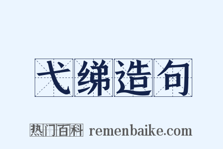 弋绨造句是什么意思的图片